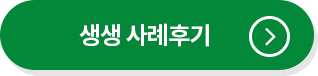 생생 사례후기