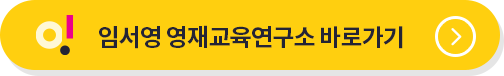 임서영 영재교육연구소 바로가기