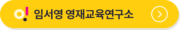 임서영 영재교육연구소 바로가기