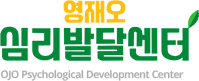 영재오 심리발달센터