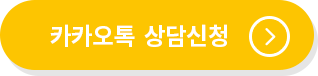 카카오톡  상담신청