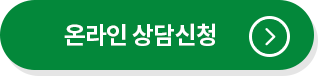 온라인 상담신청