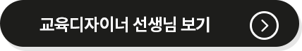 교육디자이너 선생님 보기 
