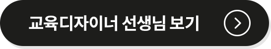 교육디자이너 선생님 보기 