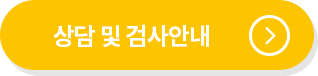 상담 및 검사안내