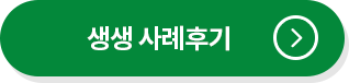 생생 후기사례